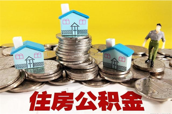 新野辞职后如何领取公积金（已辞职住房公积金怎么领取）