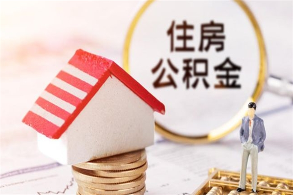新野离开公积金一次性取（公积金离职一次性提取）