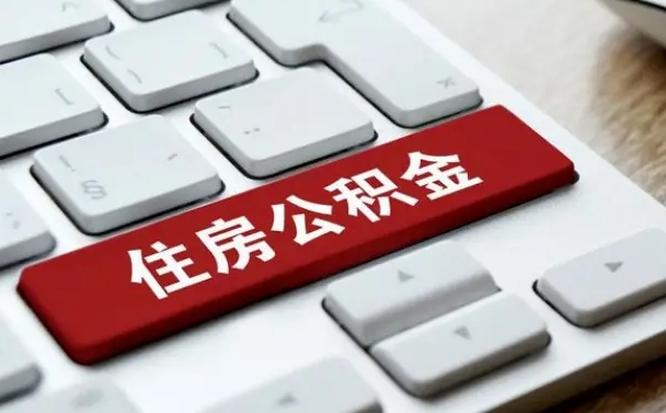 新野2022市公积金取（2020年取公积金最新政策）